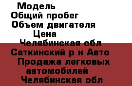  › Модель ­ Dewoo Matiz › Общий пробег ­ 98 000 › Объем двигателя ­ 1 › Цена ­ 65 000 - Челябинская обл., Саткинский р-н Авто » Продажа легковых автомобилей   . Челябинская обл.